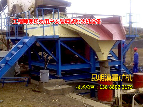 云南動篩跳汰機技術工程師在現(xiàn)場安裝調(diào)試設備
